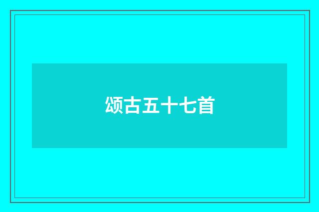 颂古五十七首