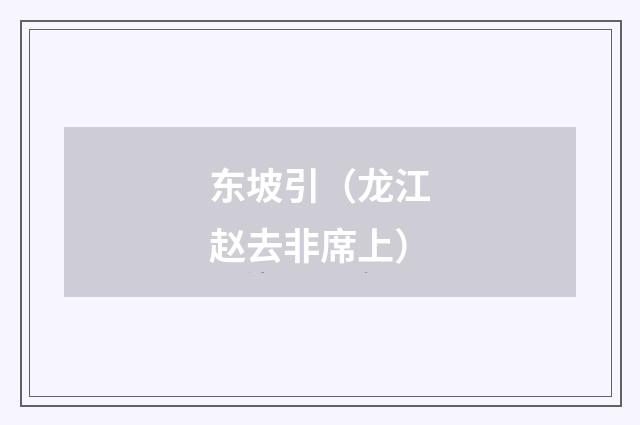 东坡引(龙江赵去非席上)