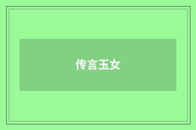 传言玉女