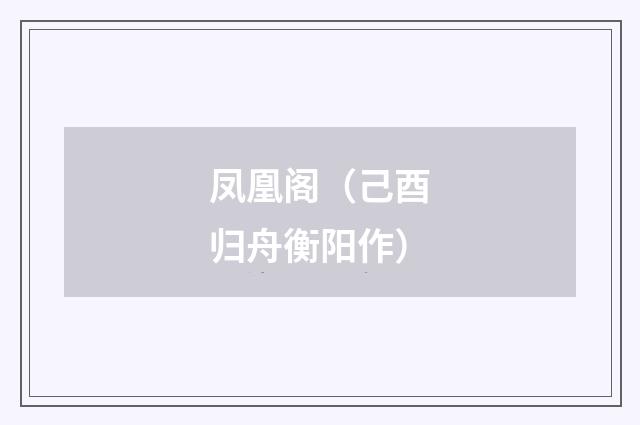 凤凰阁(己酉归舟衡阳作)