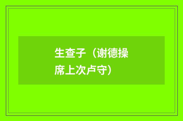 生查子（谢德操席上次卢守）