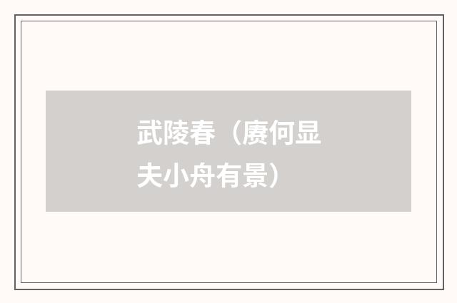 武陵春（赓何显夫小舟有景）