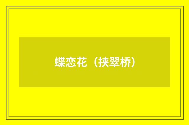 蝶恋花（挟翠桥）