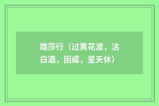 踏莎行(过黄花渡,沽白酒,因成,呈天休)