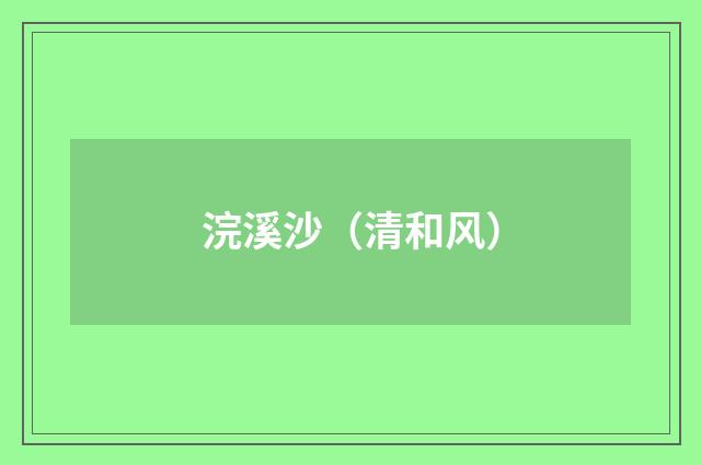 浣溪沙（清和风）