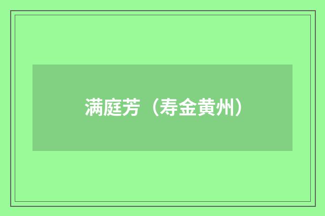 满庭芳（寿金黄州）