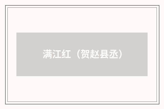 满江红（贺赵县丞）