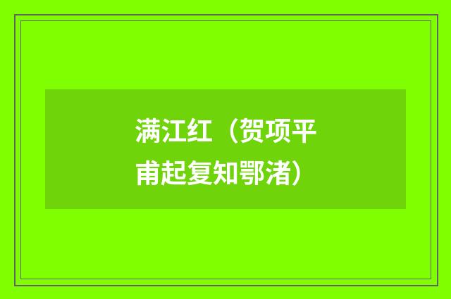 满江红（贺项平甫起复知鄂渚）