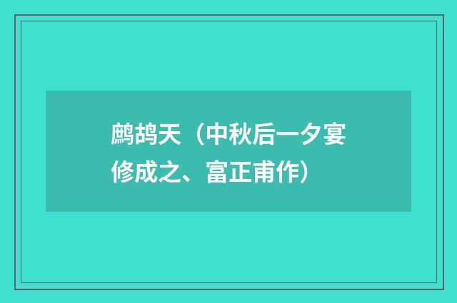 鹧鸪天（中秋后一夕宴修成之、富正甫作）