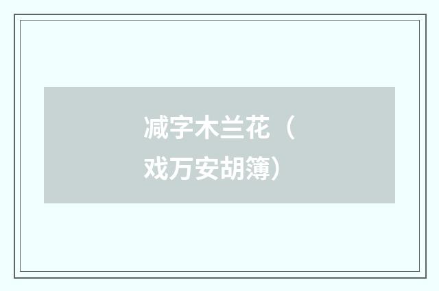 减字木兰花（戏万安胡簿）