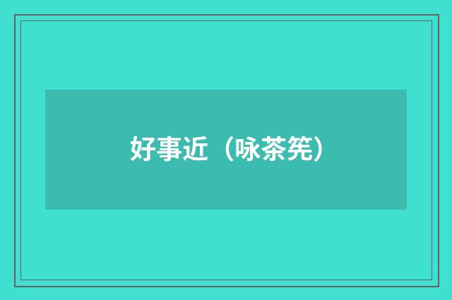 好事近（咏茶筅）