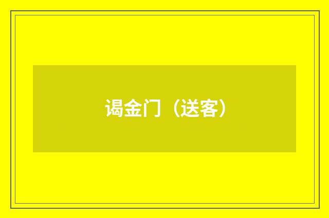 谒金门（送客）