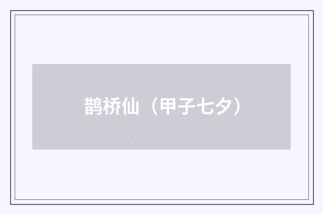 鹊桥仙(甲子七夕)