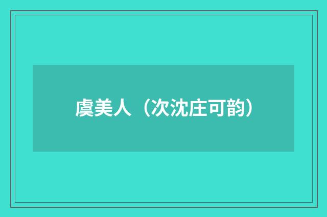 虞美人（次沈庄可韵）