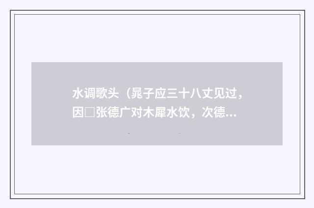 水调歌头（晁子应三十八丈见过，因□张德广对木犀水饮，次德广韵）