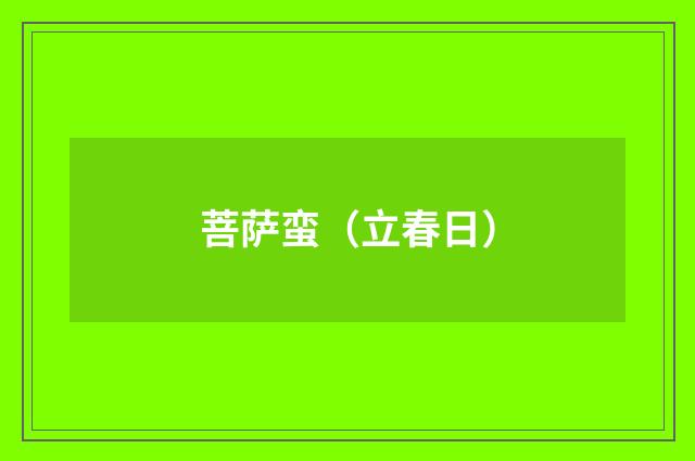 菩萨蛮（立春日）