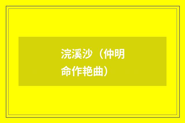 浣溪沙（仲明命作艳曲）
