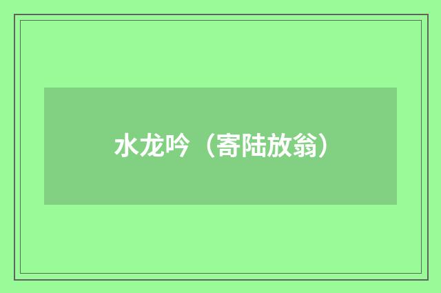 水龙吟（寄陆放翁）