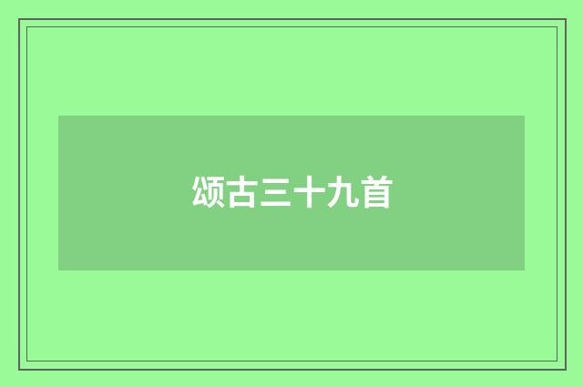 颂古三十九首