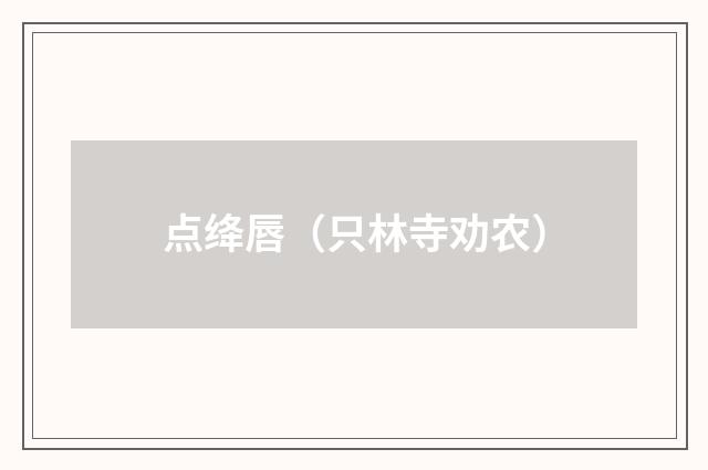 点绛唇（只林寺劝农）