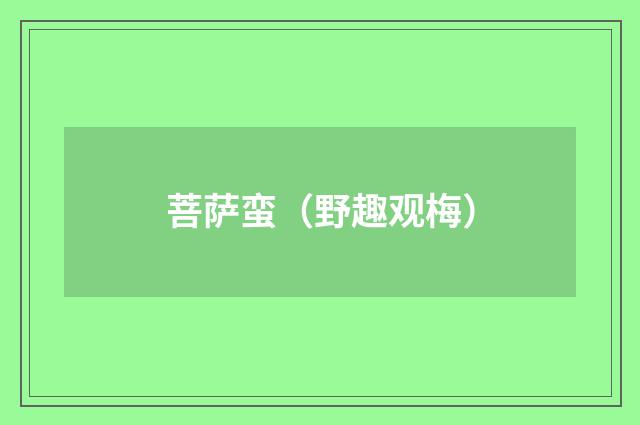 菩萨蛮（野趣观梅）