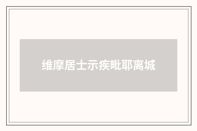 维摩居士示疾毗耶离城