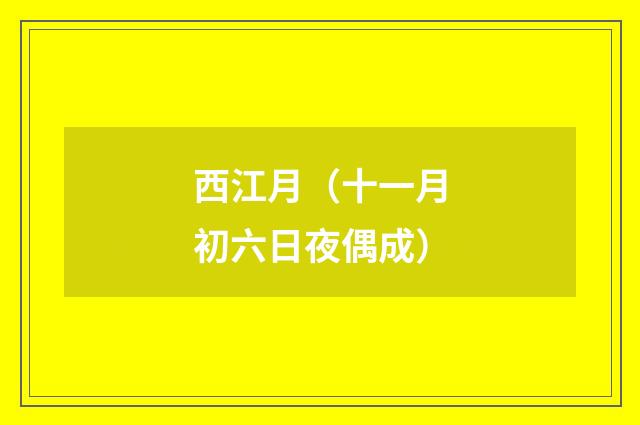 西江月（十一月初六日夜偶成）