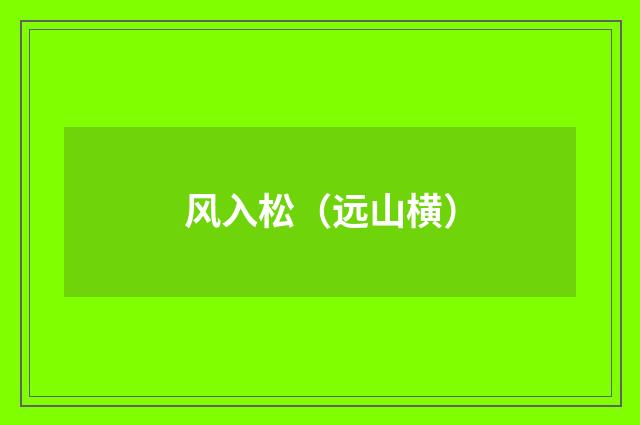 风入松（远山横）
