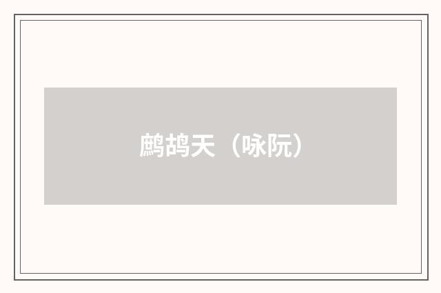 鹧鸪天（咏阮）