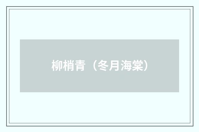 柳梢青（冬月海棠）