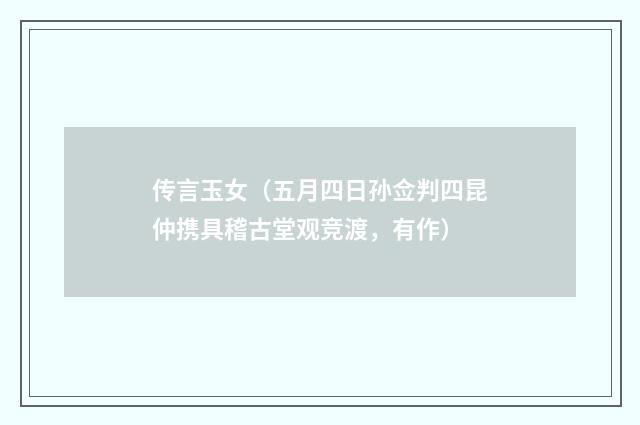 传言玉女（五月四日孙佥判四昆仲携具稽古堂观竞渡，有作）