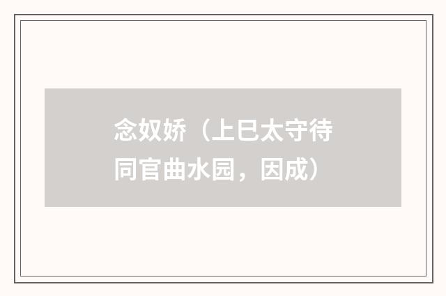 念奴娇（上巳太守待同官曲水园，因成）