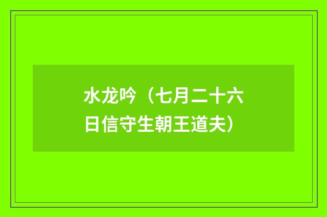 水龙吟（七月二十六日信守生朝王道夫）