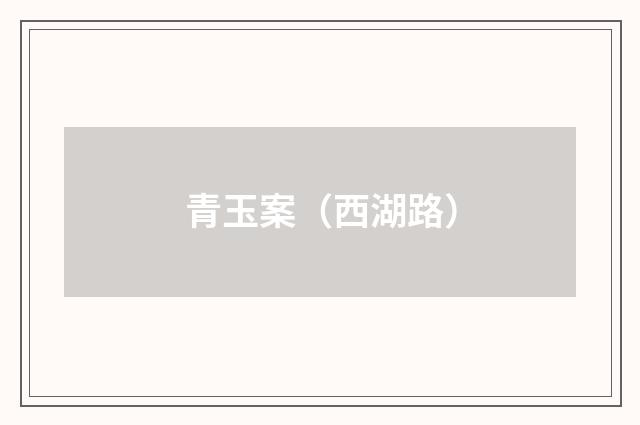 青玉案（西湖路）