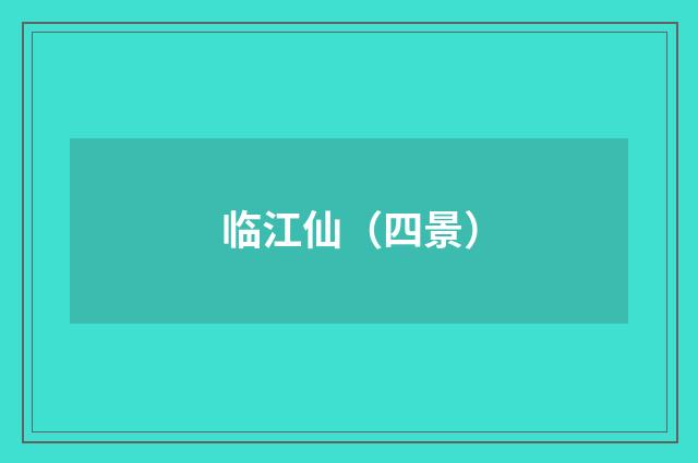 临江仙（四景）