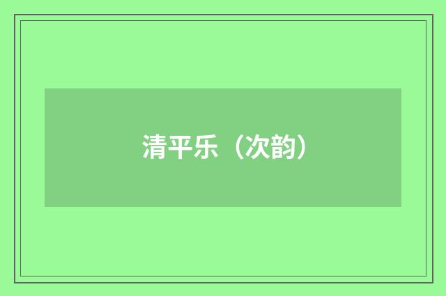 清平乐（次韵）