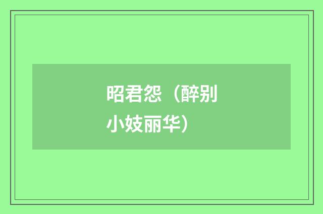 昭君怨（醉别小妓丽华）