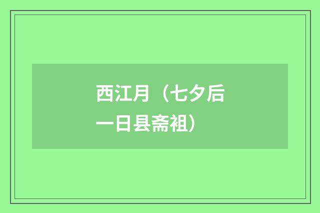 西江月(七夕后一日县斋袓)