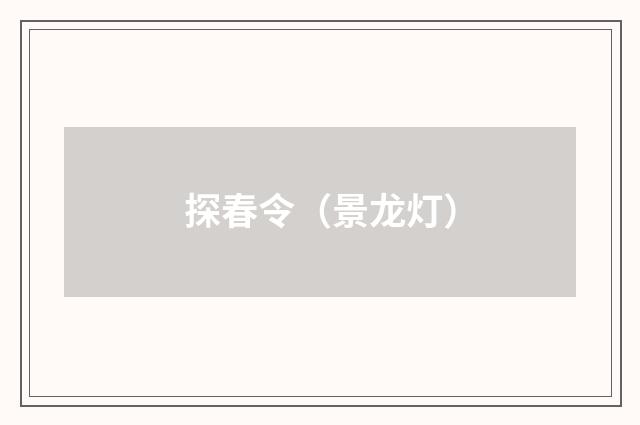 探春令（景龙灯）