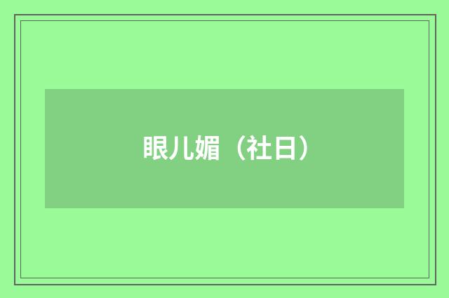 眼儿媚（社日）