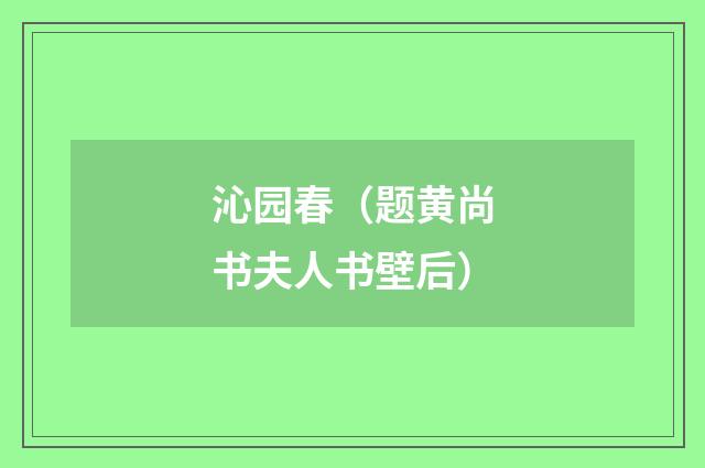 沁园春（题黄尚书夫人书壁后）