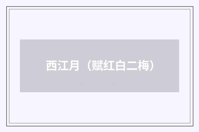 西江月（赋红白二梅）