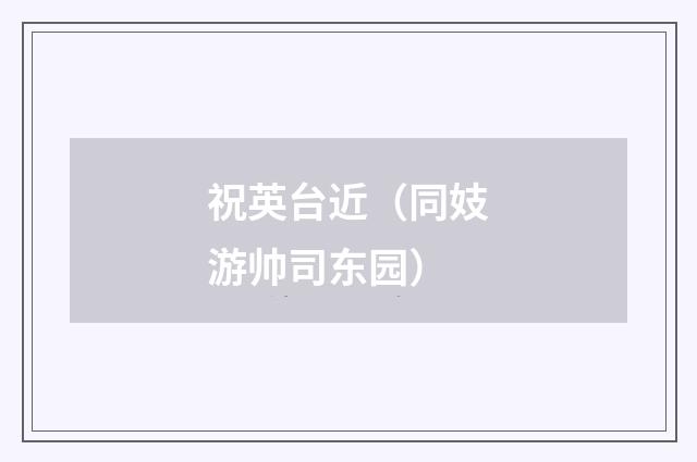 祝英台近（同妓游帅司东园）