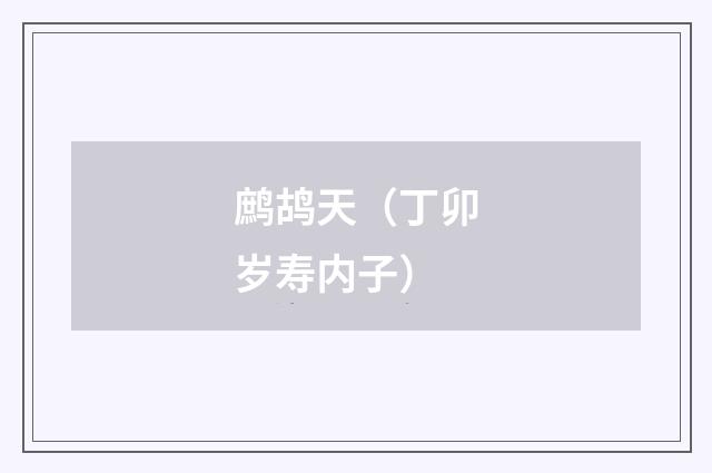 鹧鸪天（丁卯岁寿内子）