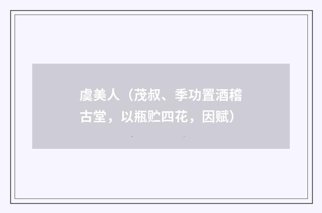 虞美人（茂叔、季功置酒稽古堂，以瓶贮四花，因赋）