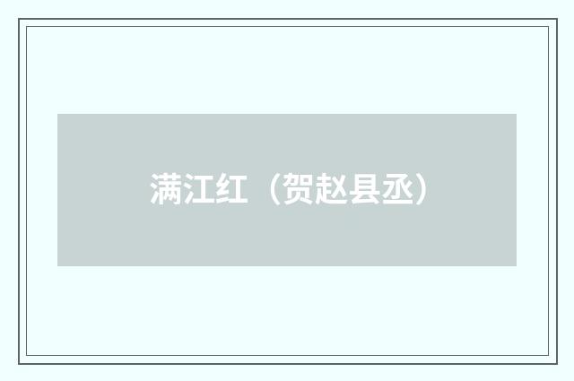 满江红（贺赵县丞）