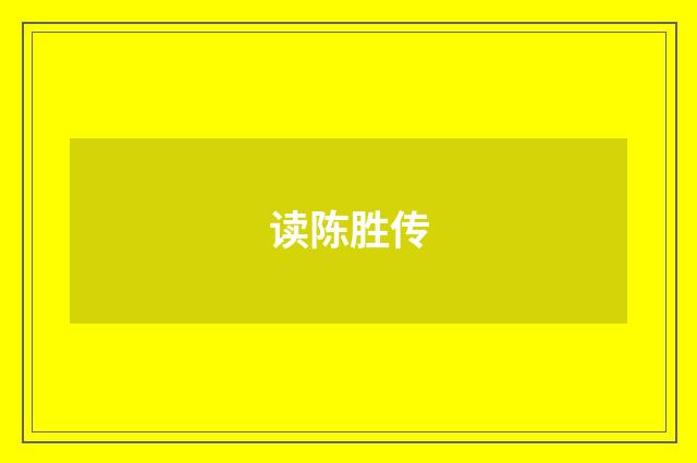 读陈胜传