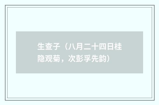 生查子（八月二十四日桂隐观菊，次彭孚先韵）