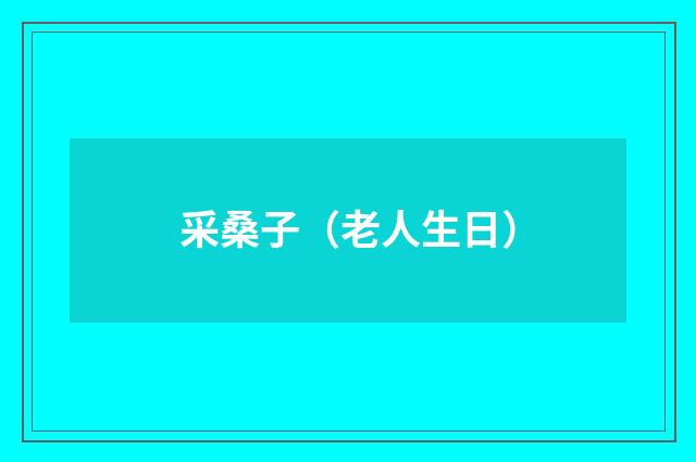 采桑子（老人生日）