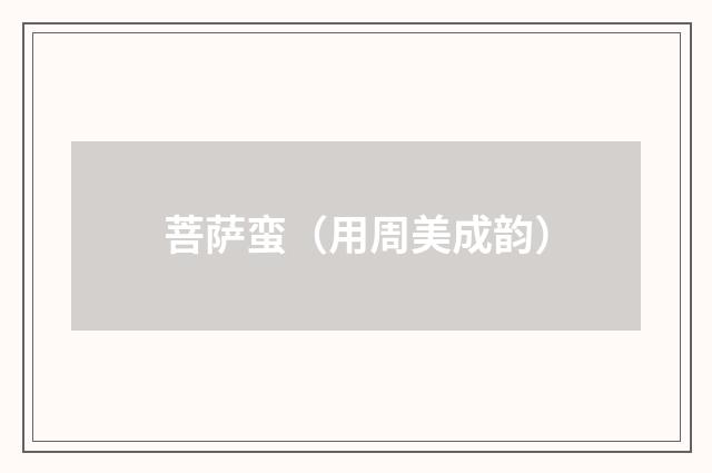 菩萨蛮（用周美成韵）